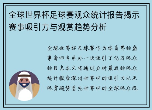 全球世界杯足球赛观众统计报告揭示赛事吸引力与观赏趋势分析