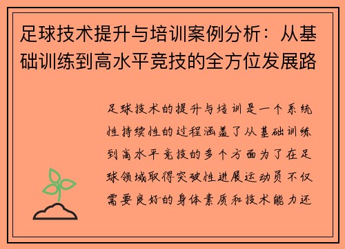 足球技术提升与培训案例分析：从基础训练到高水平竞技的全方位发展路径