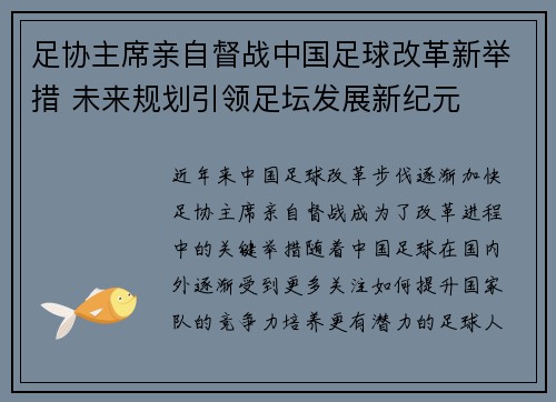 足协主席亲自督战中国足球改革新举措 未来规划引领足坛发展新纪元