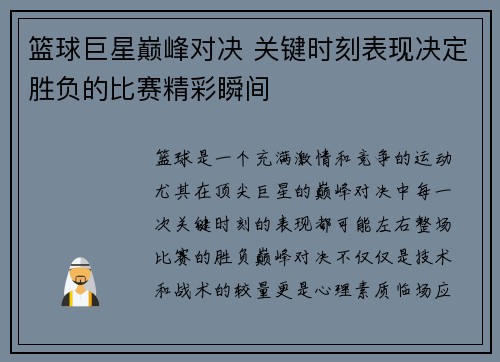 篮球巨星巅峰对决 关键时刻表现决定胜负的比赛精彩瞬间