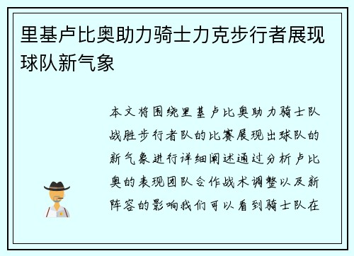 里基卢比奥助力骑士力克步行者展现球队新气象