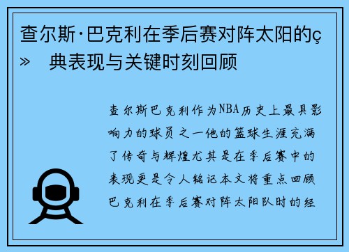 查尔斯·巴克利在季后赛对阵太阳的经典表现与关键时刻回顾