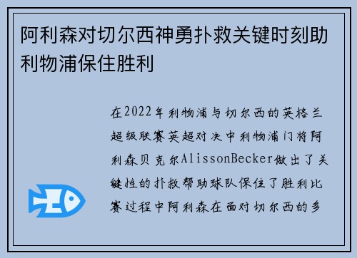 阿利森对切尔西神勇扑救关键时刻助利物浦保住胜利