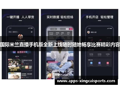 国际米兰直播手机版全新上线随时随地畅享比赛精彩内容