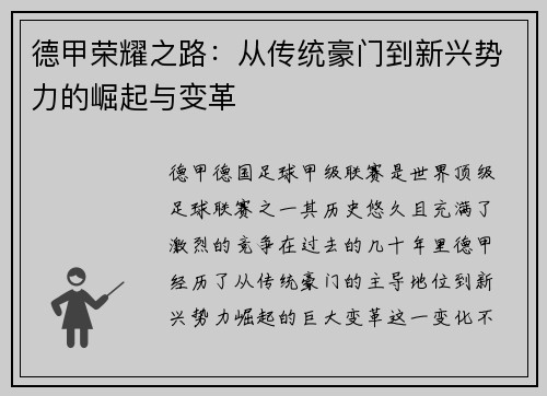 德甲荣耀之路：从传统豪门到新兴势力的崛起与变革