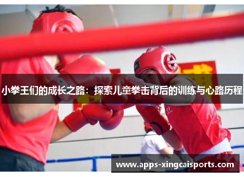 小拳王们的成长之路：探索儿童拳击背后的训练与心路历程