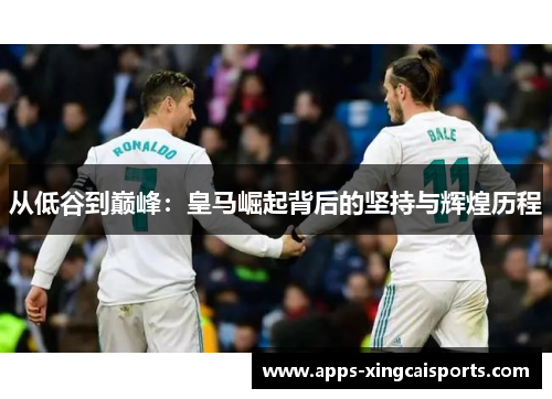 从低谷到巅峰：皇马崛起背后的坚持与辉煌历程