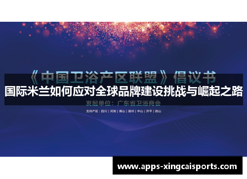 国际米兰如何应对全球品牌建设挑战与崛起之路