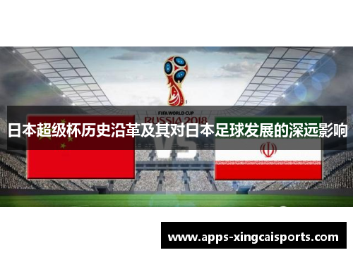 日本超级杯历史沿革及其对日本足球发展的深远影响