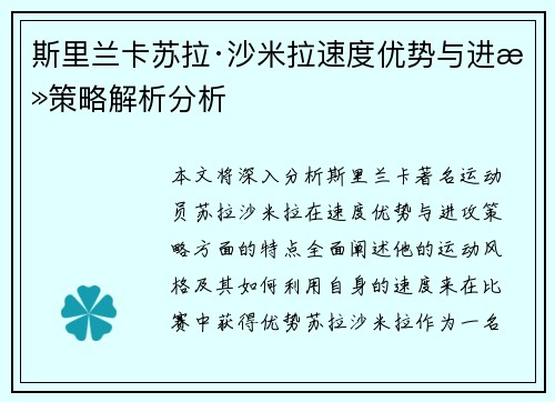 斯里兰卡苏拉·沙米拉速度优势与进攻策略解析分析