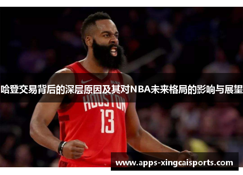 哈登交易背后的深层原因及其对NBA未来格局的影响与展望