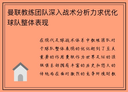 曼联教练团队深入战术分析力求优化球队整体表现