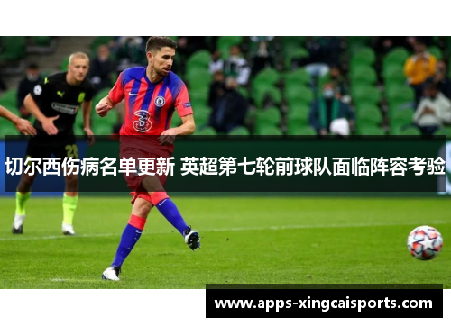 切尔西伤病名单更新 英超第七轮前球队面临阵容考验