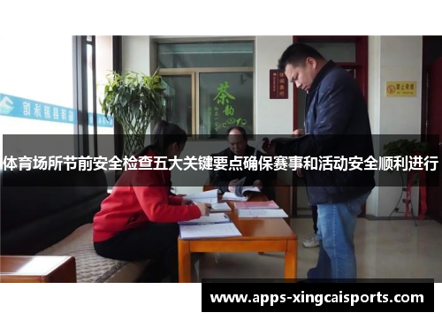体育场所节前安全检查五大关键要点确保赛事和活动安全顺利进行