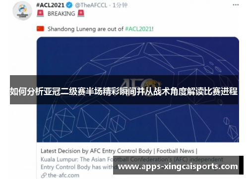 如何分析亚冠二级赛半场精彩瞬间并从战术角度解读比赛进程
