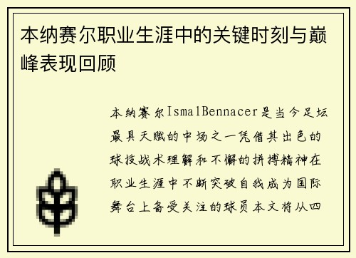 本纳赛尔职业生涯中的关键时刻与巅峰表现回顾