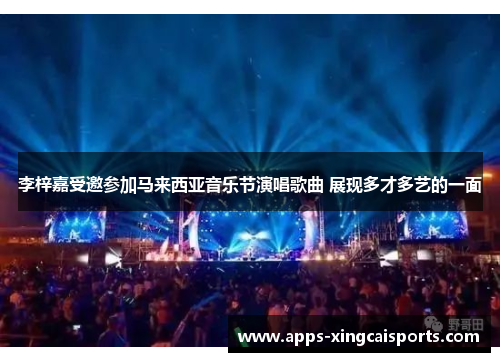 李梓嘉受邀参加马来西亚音乐节演唱歌曲 展现多才多艺的一面
