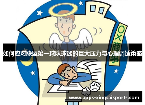 如何应对联盟第一球队球迷的巨大压力与心理调适策略