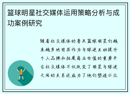 篮球明星社交媒体运用策略分析与成功案例研究