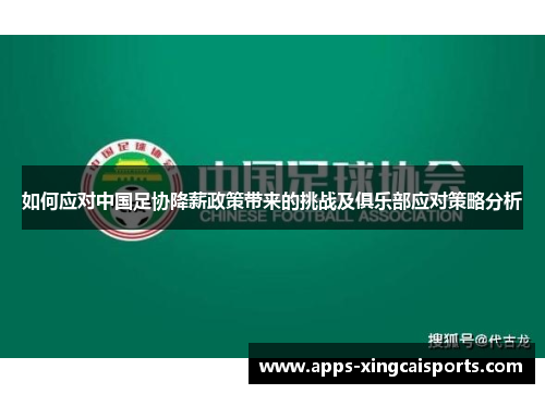 如何应对中国足协降薪政策带来的挑战及俱乐部应对策略分析