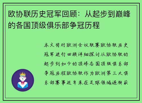 欧协联历史冠军回顾：从起步到巅峰的各国顶级俱乐部争冠历程