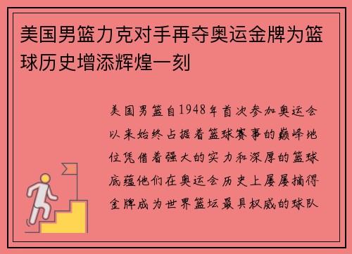 美国男篮力克对手再夺奥运金牌为篮球历史增添辉煌一刻