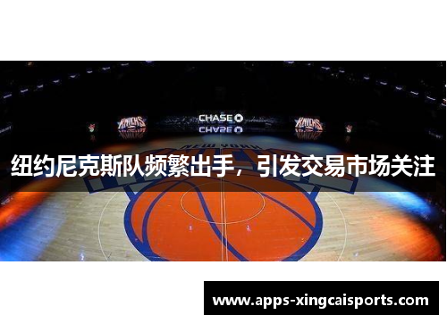 纽约尼克斯队频繁出手，引发交易市场关注