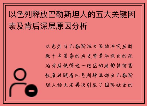 以色列释放巴勒斯坦人的五大关键因素及背后深层原因分析