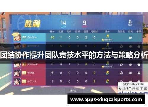 团结协作提升团队竞技水平的方法与策略分析