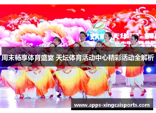 周末畅享体育盛宴 天坛体育活动中心精彩活动全解析
