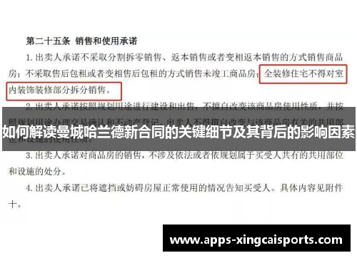 如何解读曼城哈兰德新合同的关键细节及其背后的影响因素