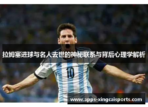 拉姆塞进球与名人去世的神秘联系与背后心理学解析