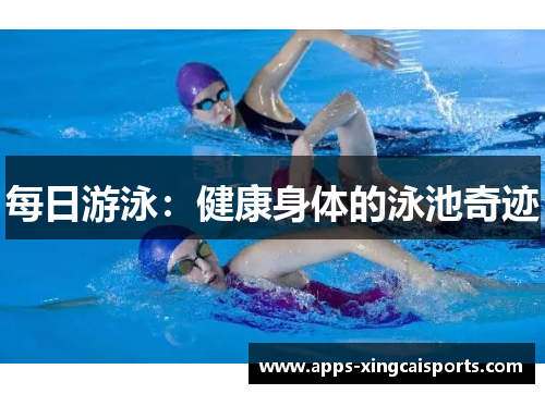 每日游泳：健康身体的泳池奇迹