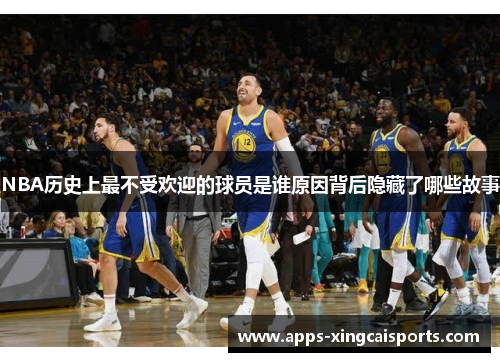 NBA历史上最不受欢迎的球员是谁原因背后隐藏了哪些故事