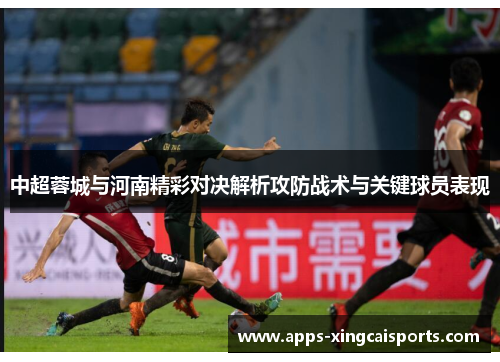 中超蓉城与河南精彩对决解析攻防战术与关键球员表现