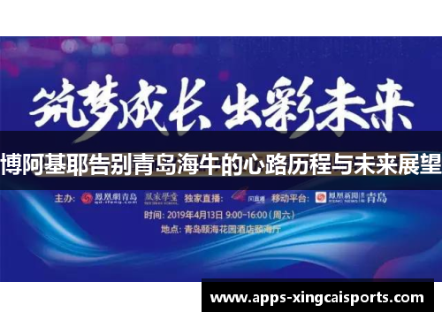 博阿基耶告别青岛海牛的心路历程与未来展望