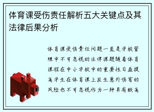 体育课受伤责任解析五大关键点及其法律后果分析