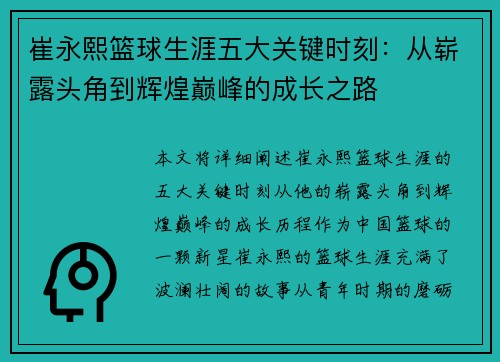 崔永熙篮球生涯五大关键时刻：从崭露头角到辉煌巅峰的成长之路
