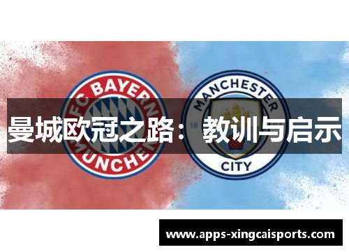 曼城欧冠之路：教训与启示