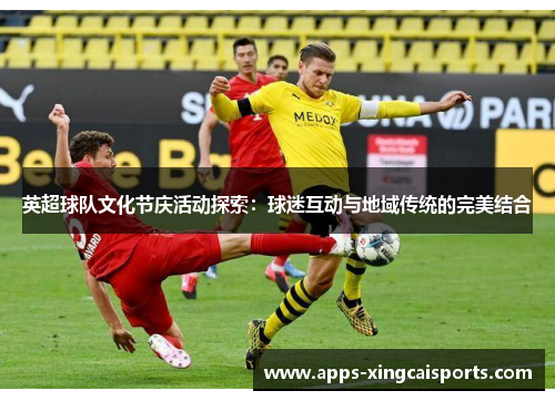 英超球队文化节庆活动探索：球迷互动与地域传统的完美结合