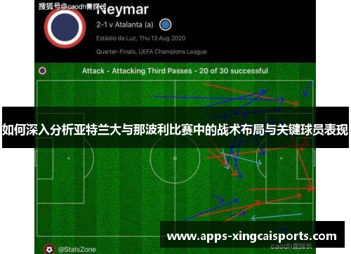 如何深入分析亚特兰大与那波利比赛中的战术布局与关键球员表现