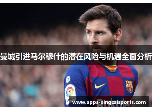 曼城引进马尔穆什的潜在风险与机遇全面分析
