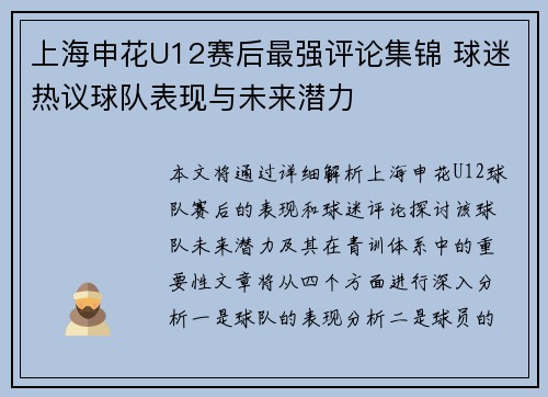 上海申花U12赛后最强评论集锦 球迷热议球队表现与未来潜力