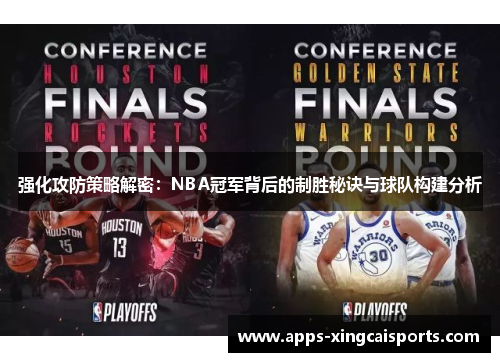 强化攻防策略解密：NBA冠军背后的制胜秘诀与球队构建分析