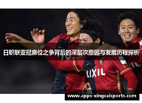 日职联亚冠席位之争背后的深层次原因与发展历程探析