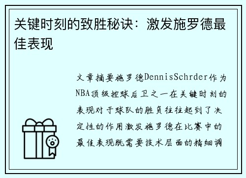 关键时刻的致胜秘诀：激发施罗德最佳表现