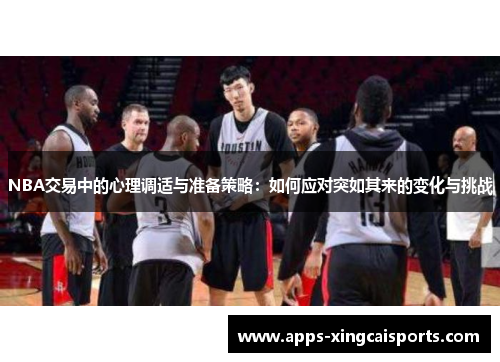 NBA交易中的心理调适与准备策略：如何应对突如其来的变化与挑战