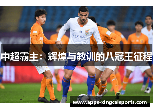 中超霸主：辉煌与教训的八冠王征程