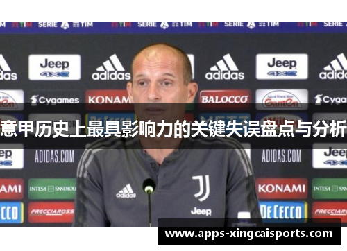 意甲历史上最具影响力的关键失误盘点与分析
