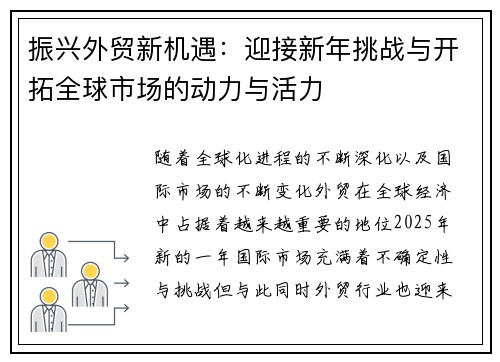 振兴外贸新机遇：迎接新年挑战与开拓全球市场的动力与活力